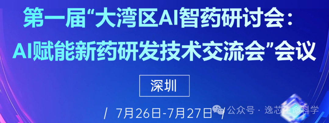展会预告|逸芯生命科学邀您参加第一届“大湾区AI智药研讨会：AI赋能新药研发技术交流会
