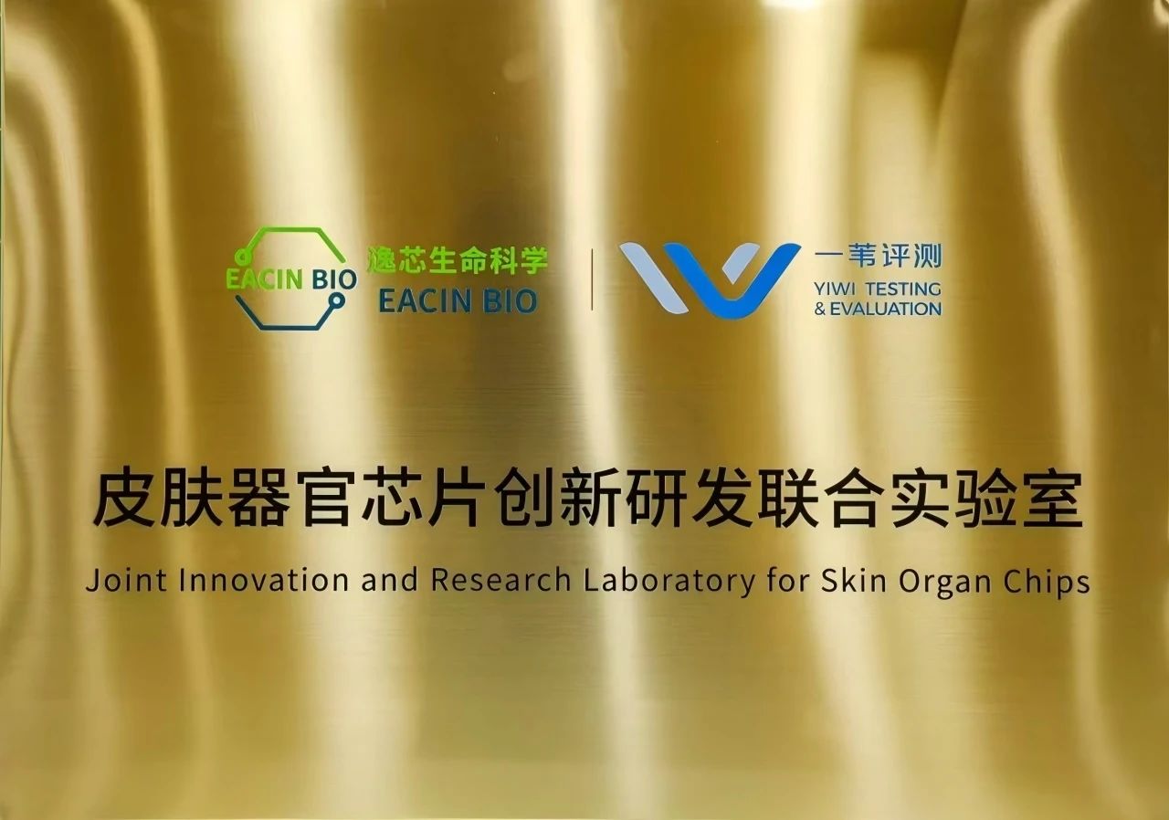 合作里程碑：逸芯生命科学&一苇评测“皮肤器官芯片创新研发联合实验室”正式揭牌