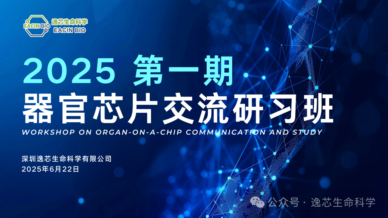 【精彩回顾】2025 年第一期器官芯片交流研习班圆满结束！