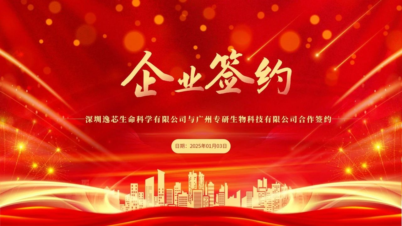 携手并进，创赢未来 | 逸芯生命科学与专研生物签署战略合作协议