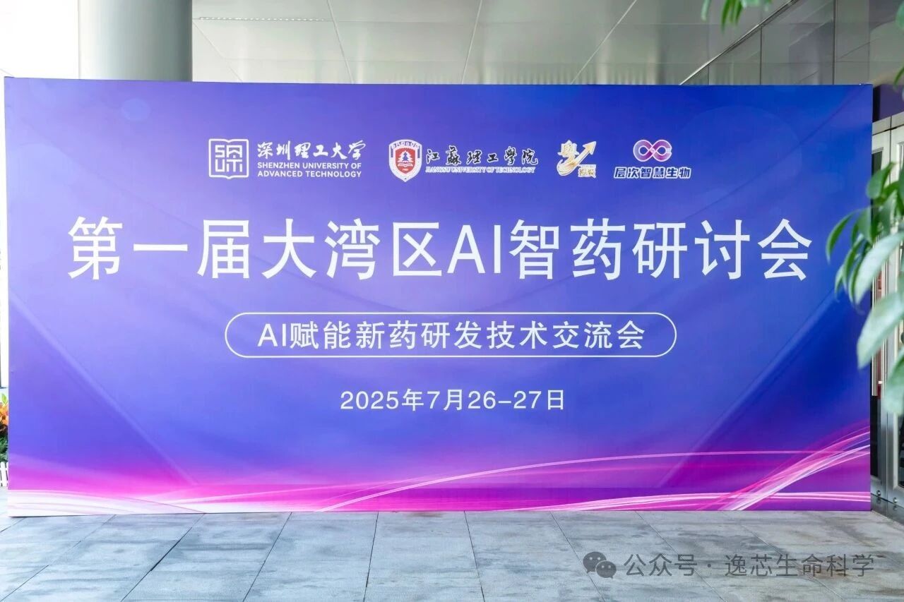 展会回顾 | “第一届大湾区AI智药研讨会：AI赋能新药研发技术交流会”精彩回顾