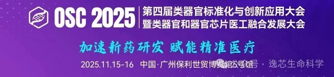 展会预告+会议议程：逸芯生命科学邀您参加—OSC 2025 第四届类器官标准化大会