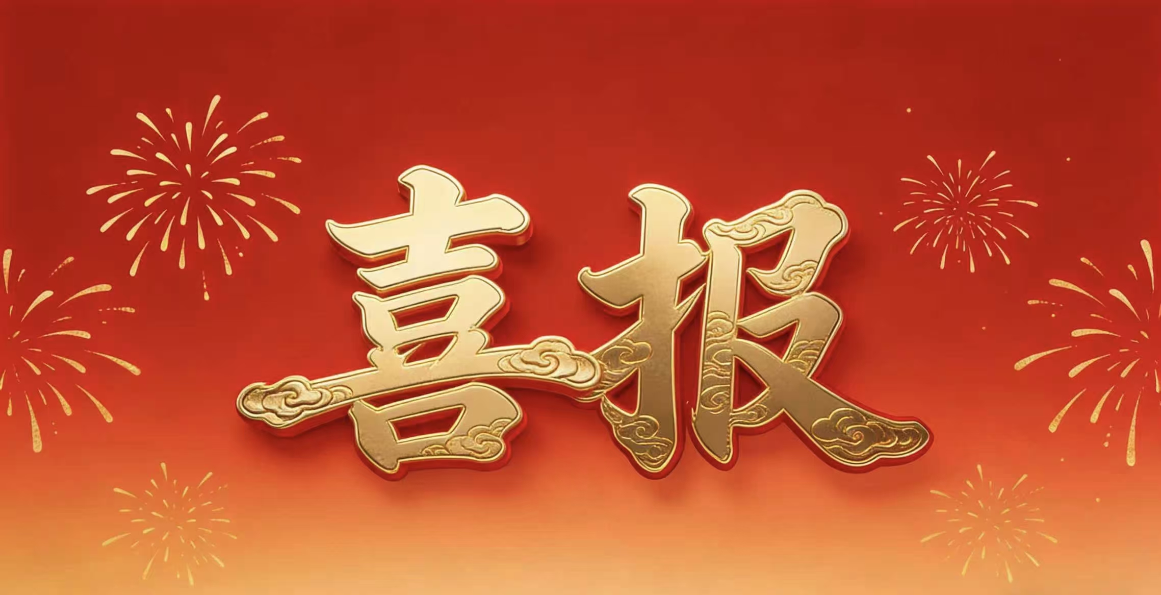 喜报丨热烈祝贺我司通过"国家高新技术企业"认定