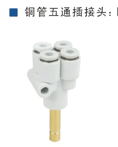铜管五通插接头