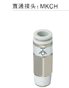 MKCH直通接头型
