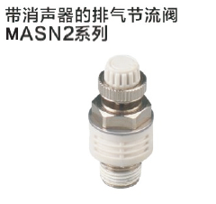 帶消音器排氣節(jié)流閥