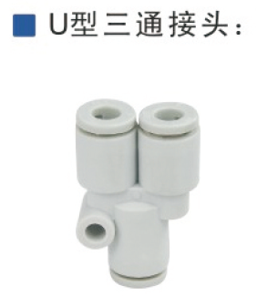 U型三通接頭Y型