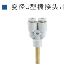 变径异径U型插接头Y型