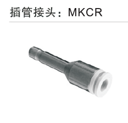 插管接头 MKCR