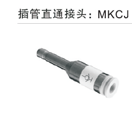 插管直通接头MKCJ