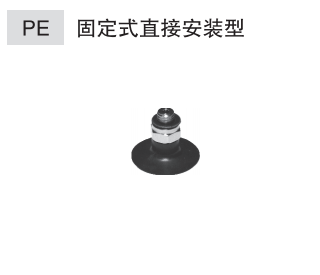 固定式-直接安装型