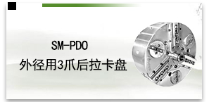SM-PDO外径用3爪后拉卡盘