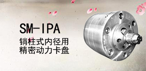 SM-IPA销柱式内径用精密动力卡盘