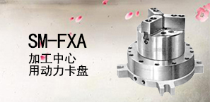 SM-FXA加工中心用动力卡盘