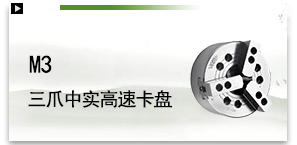 M3三爪中实高速卡盘