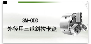 SM-ODD外径用三爪斜拉卡盘