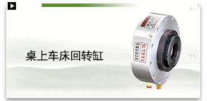 桌上车床回转缸