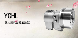 YGHL超大通孔回转油压缸