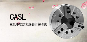 CASL三爪中实动力超长行程卡盘