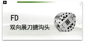 FD双向展刀搪沟头
