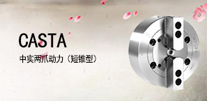 CASTA中实两爪动力（短锥型）