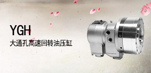 YGH大通孔高速回转油压缸