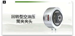 回转型空油压筒夹夹头