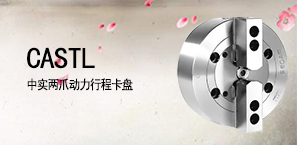 CASTL中实两爪动力行程卡盘
