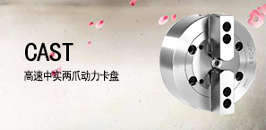 CAST高速中实两爪动力卡盘