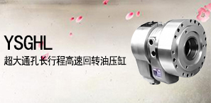YSGHL超大通孔长行程高速回转油压缸