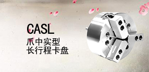 CASL爪中实型长行程卡盘