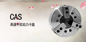 CAS高速中实动力卡盘