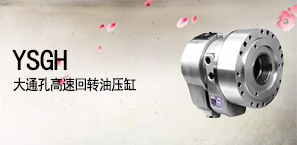 YSGH大通孔高速回转油压缸