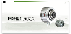 回转型油压夹头