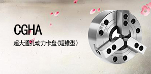 CGHA超大通孔动力卡盘(短锥型）
