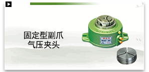 固定型副爪气压夹头