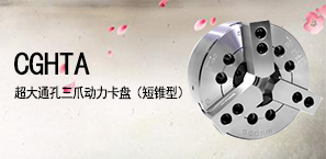 CGHTA超大通孔三爪动力卡盘（短锥型）