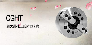 CGHT超大通孔三爪动力卡盘