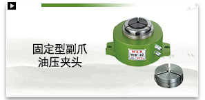 固定型副爪油压夹头