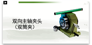 双向主轴夹头双筒夹