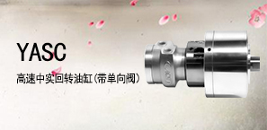 YASC高速中实回转油缸(带单向阀）