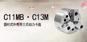 C11MB·C13M圆柱式外径用三爪动力卡盘