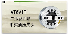 VT&VIT二爪及四爪中實油壓夾頭