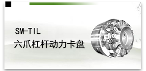 SM-TIL六爪杠杆动力卡盘