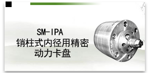 SM-IPA销柱式内径用精密动力卡盘