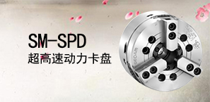 SM-SPD超高速动力卡盘