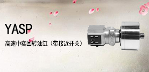 YASP高速中实回转油缸（带接近开关）