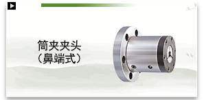 筒夹夹头（鼻端式）