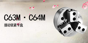 C63M·C64M摆动锁紧卡盘