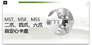 两爪，四爪，六爪自定心卡盘（MST•MSF•MSS）